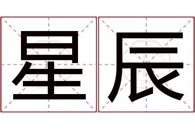 星辰 名字|星辰名字的含义怎么样